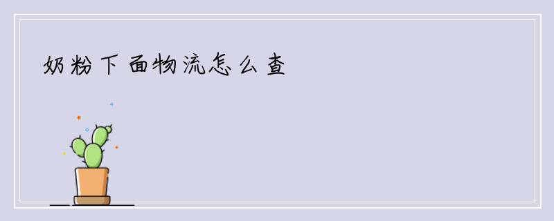 奶粉下面物流怎么查