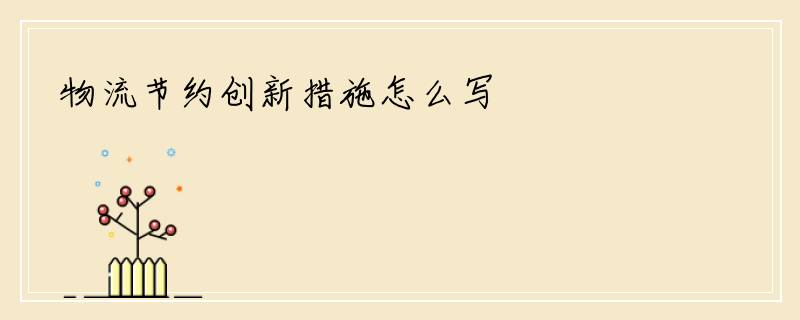 物流节约创新措施怎么写