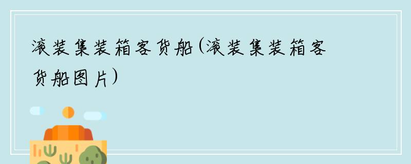 滚装集装箱客货船(滚装集装箱客货船图片)