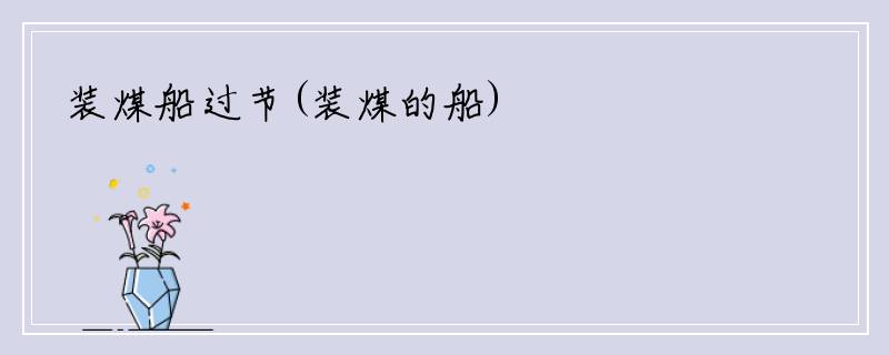 装煤船过节(装煤的船)