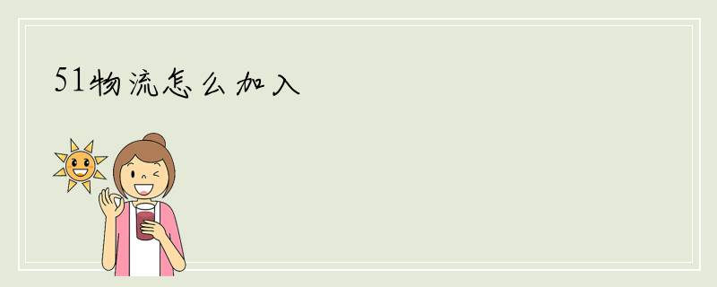 51物流怎么加入