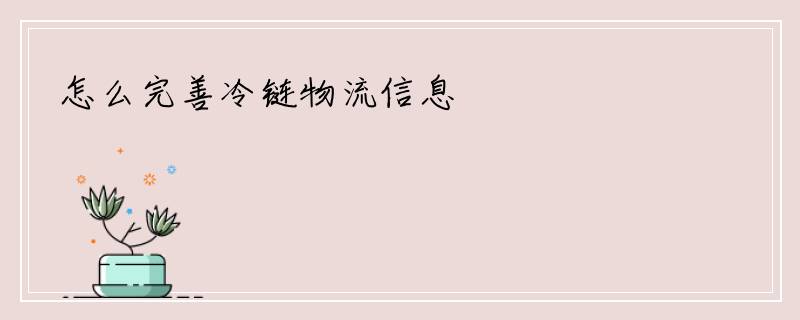 怎么完善冷链物流信息