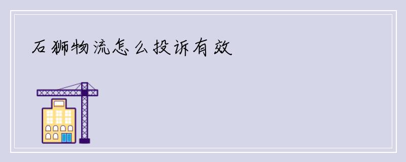 石狮物流怎么投诉有效
