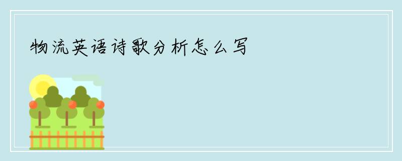 物流英语诗歌分析怎么写