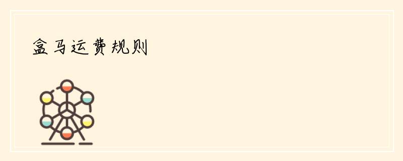 盒马运费规则