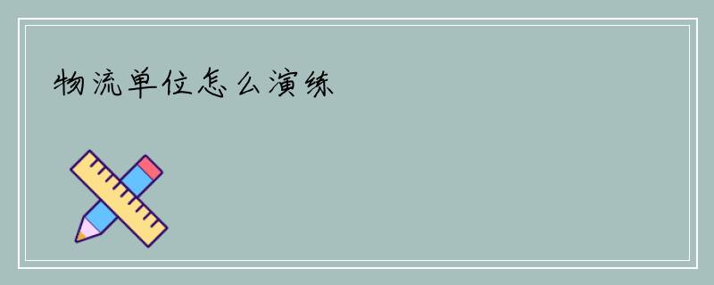 物流单位怎么演练