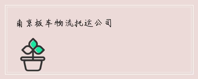 南京板车物流托运公司