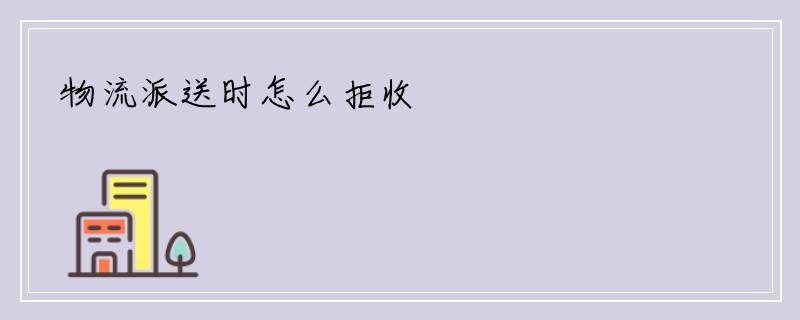 物流派送时怎么拒收