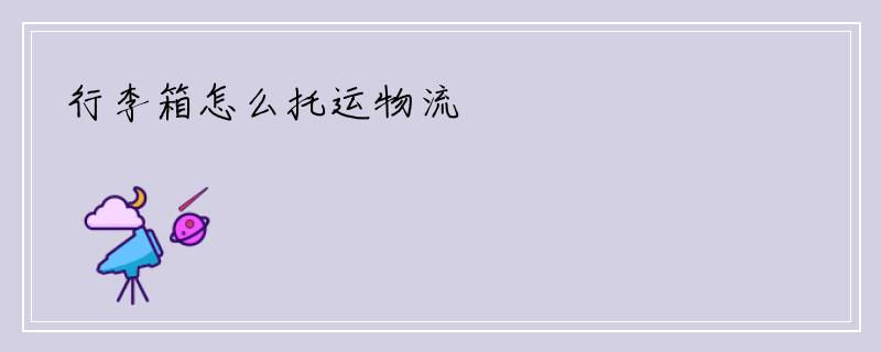 行李箱怎么托运物流