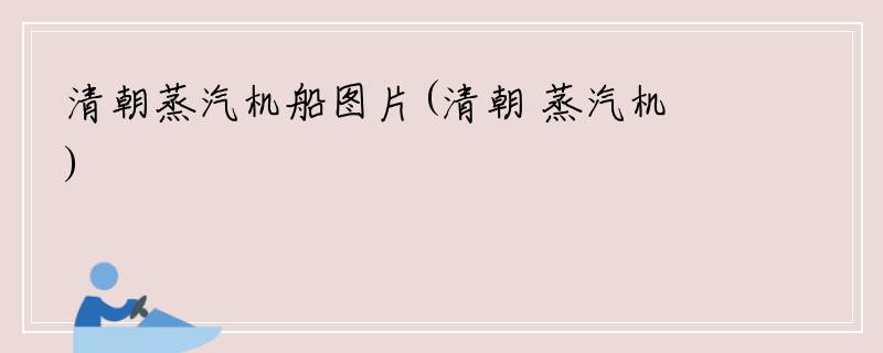 清朝蒸汽机船图片(清朝 蒸汽机)