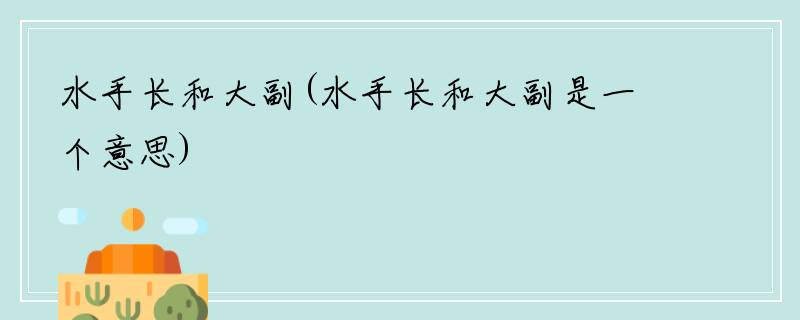 水手长和大副(水手长和大副是一个意思)