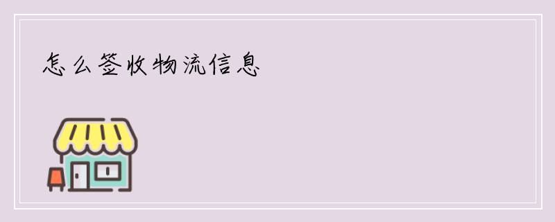 怎么签收物流信息