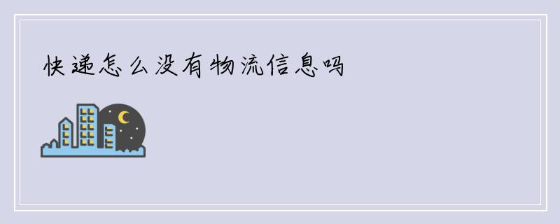 快递怎么没有物流信息吗