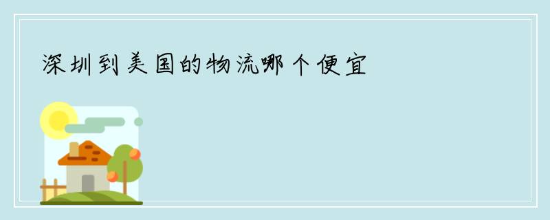 深圳到美国的物流哪个便宜