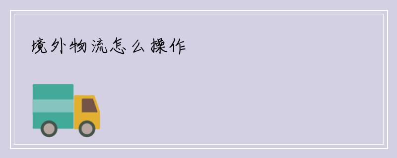 境外物流怎么操作