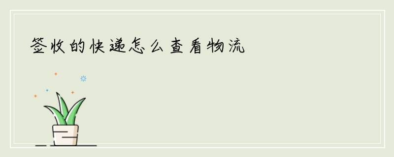 签收的快递怎么查看物流
