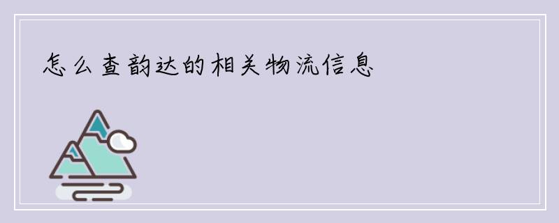 怎么查韵达的相关物流信息