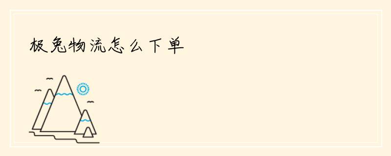 极兔物流怎么下单