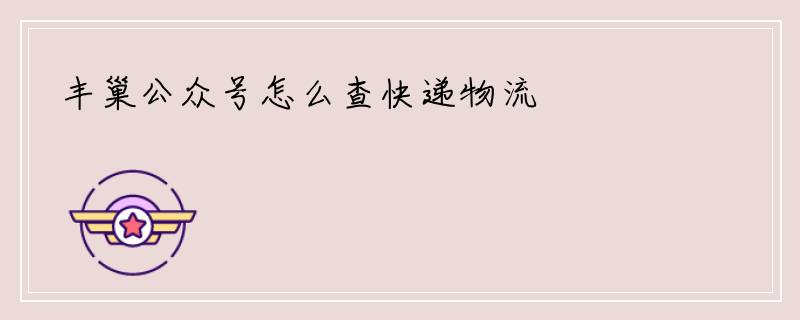 丰巢公众号怎么查快递物流