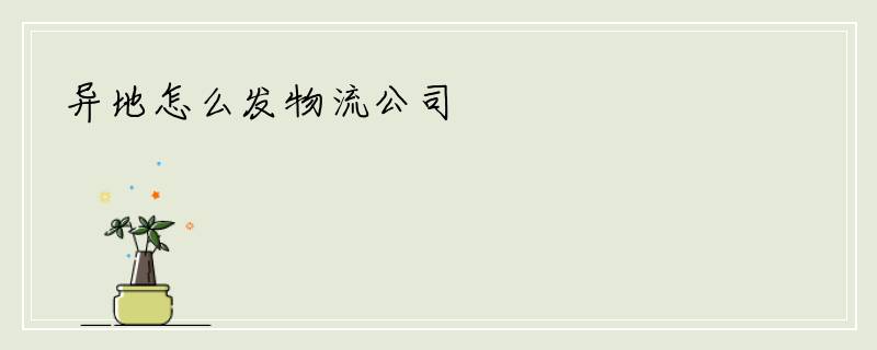 异地怎么发物流公司