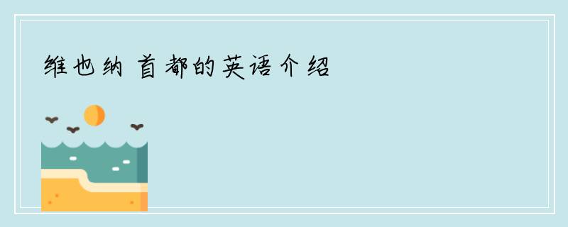 维也纳 首都的英语介绍