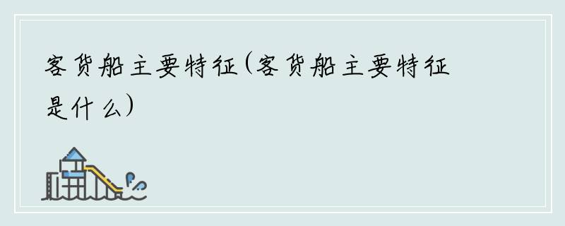 客货船主要特征(客货船主要特征是什么)
