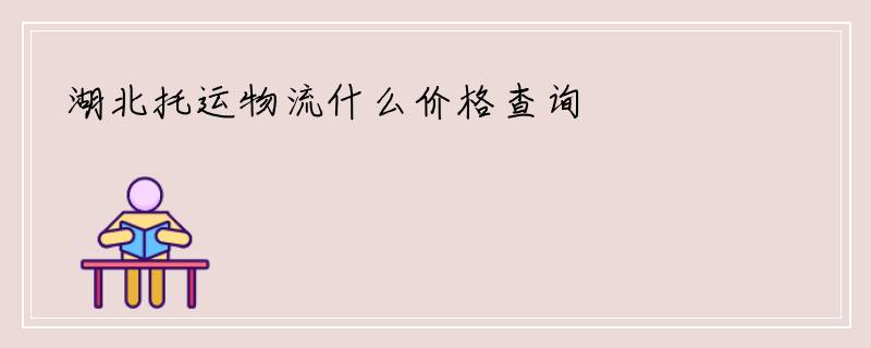 湖北托运物流什么价格查询