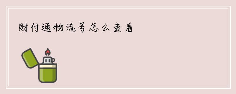 财付通物流号怎么查看