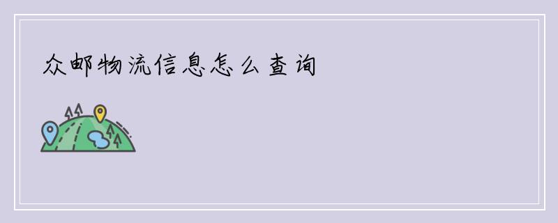 众邮物流信息怎么查询