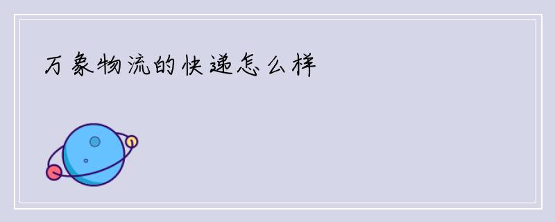 万象物流的快递怎么样