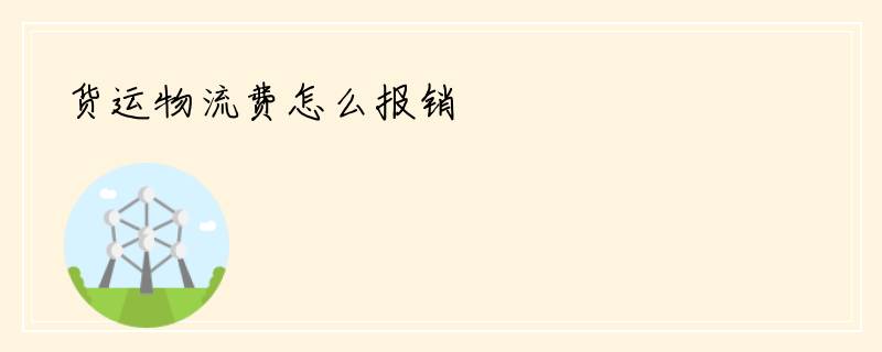 货运物流费怎么报销