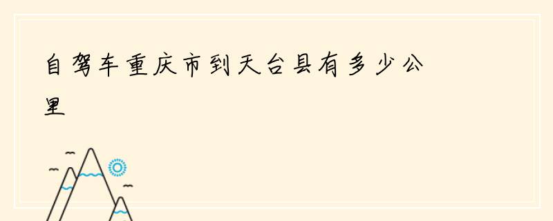 自驾车重庆市到天台县有多少公里