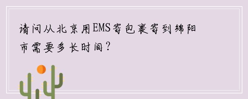 请问从北京用EMS寄包裹寄到绵阳市需要多长时间？