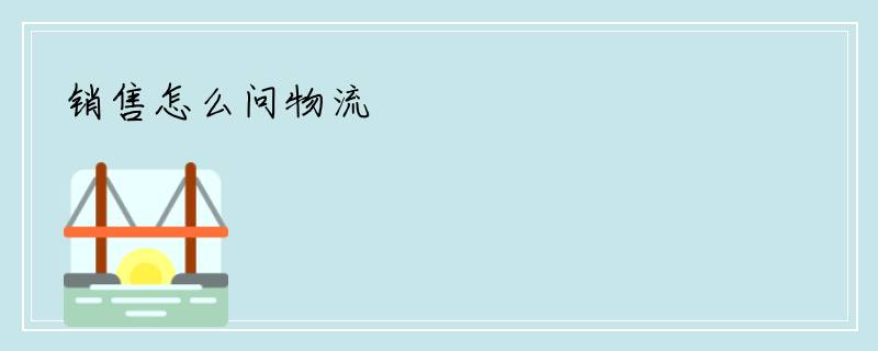 销售怎么问物流