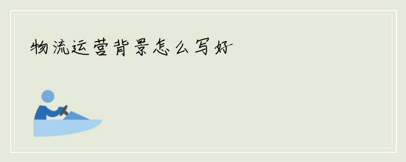 物流运营背景怎么写好
