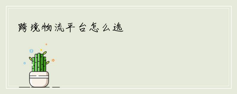 跨境物流平台怎么选