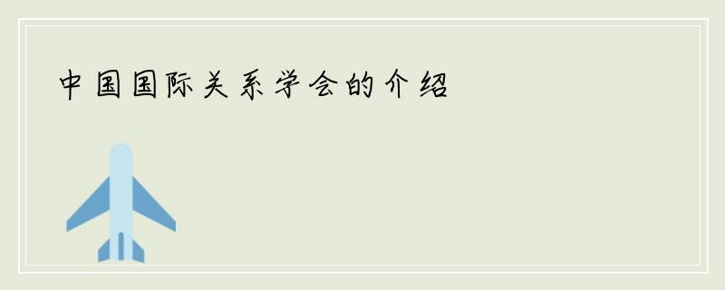 中国国际关系学会的介绍