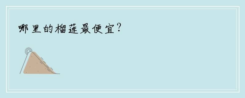 哪里的榴莲最便宜？