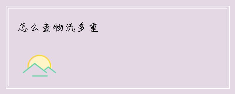 怎么查物流多重