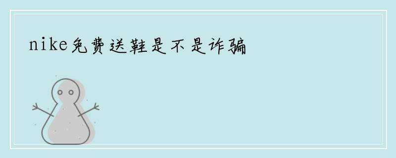 nike免费送鞋是不是诈骗