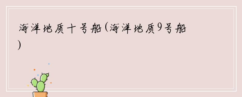 海洋地质十号船(海洋地质9号船)