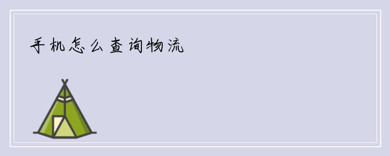 手机怎么查询物流