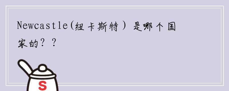 Newcastle(纽卡斯特）是哪个国家的？？