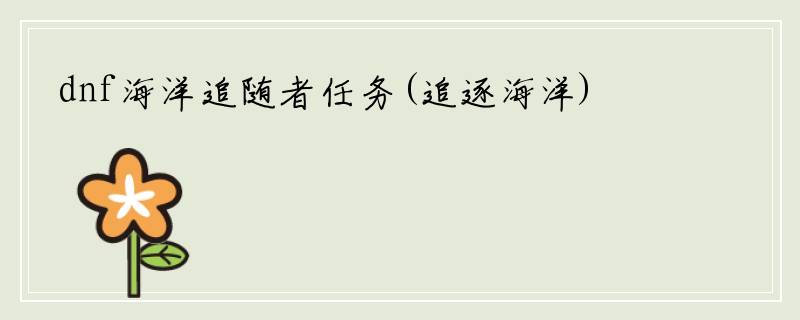 dnf海洋追随者任务(追逐海洋)