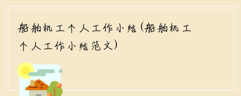 船舶机工个人工作小结(船舶机工个人工作小结范文)
