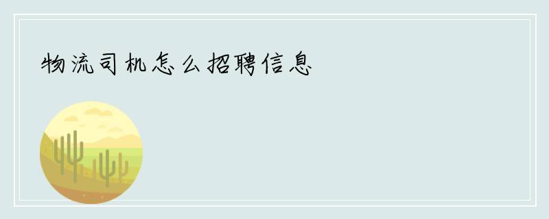 物流司机怎么招聘信息