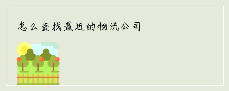 怎么查找最近的物流公司