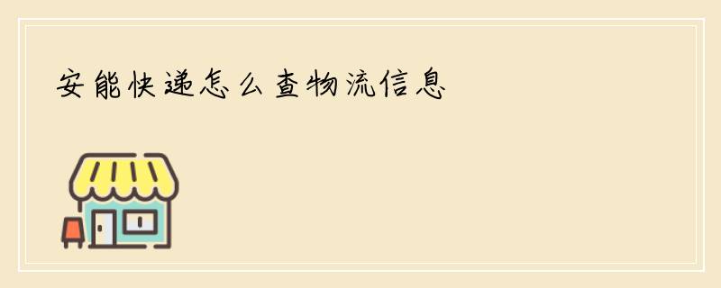 安能快递怎么查物流信息