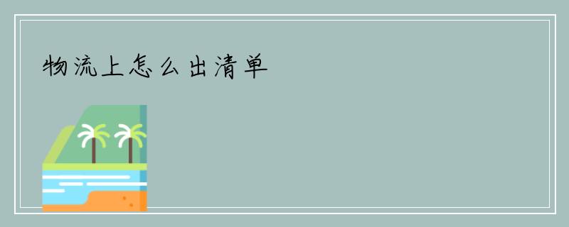 物流上怎么出清单