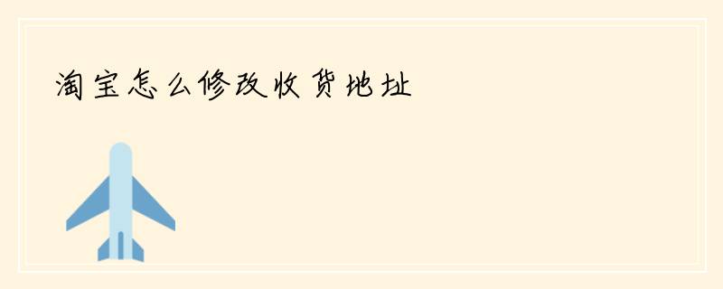 淘宝怎么修改收货地址